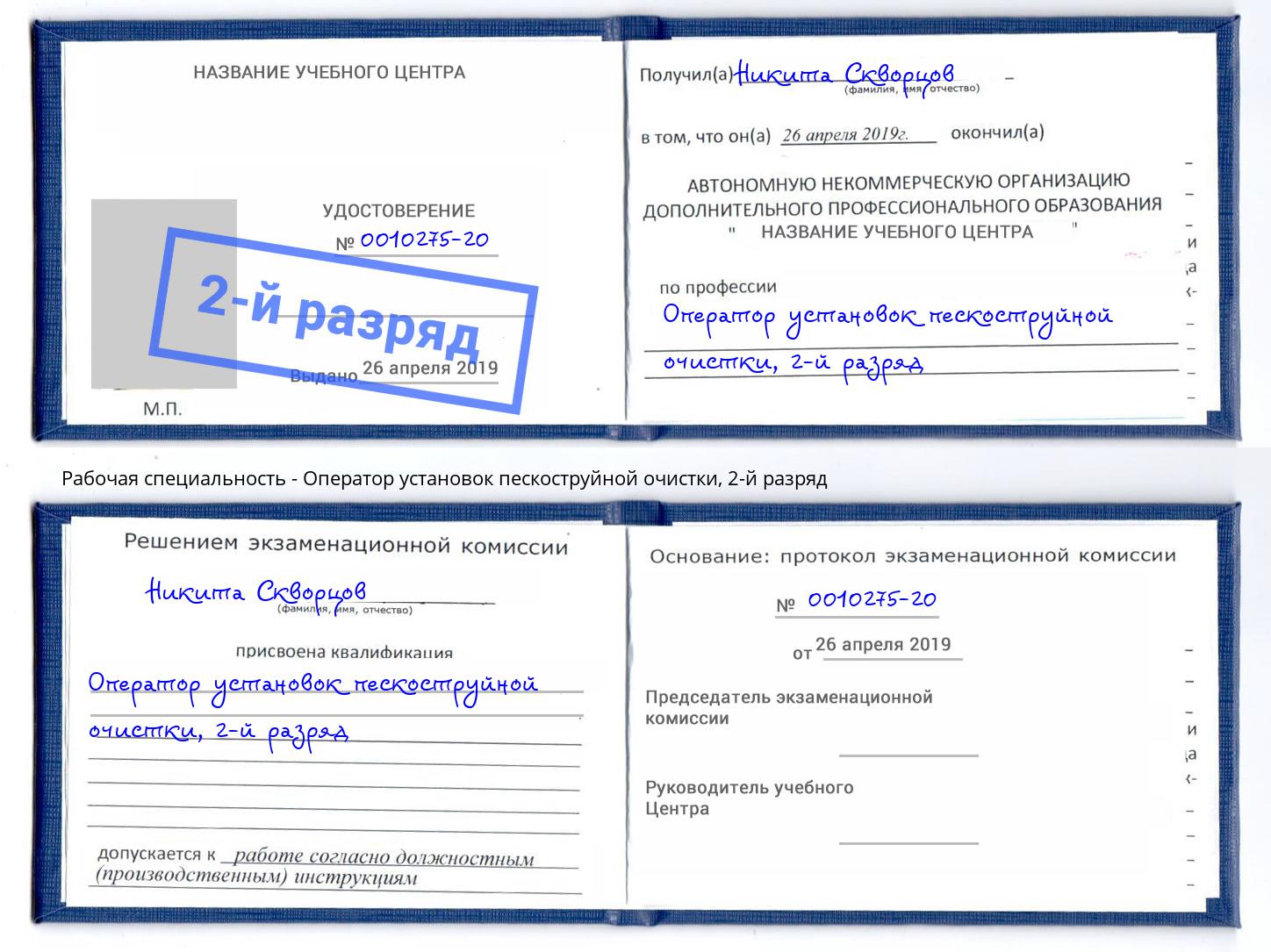 корочка 2-й разряд Оператор установок пескоструйной очистки Богданович