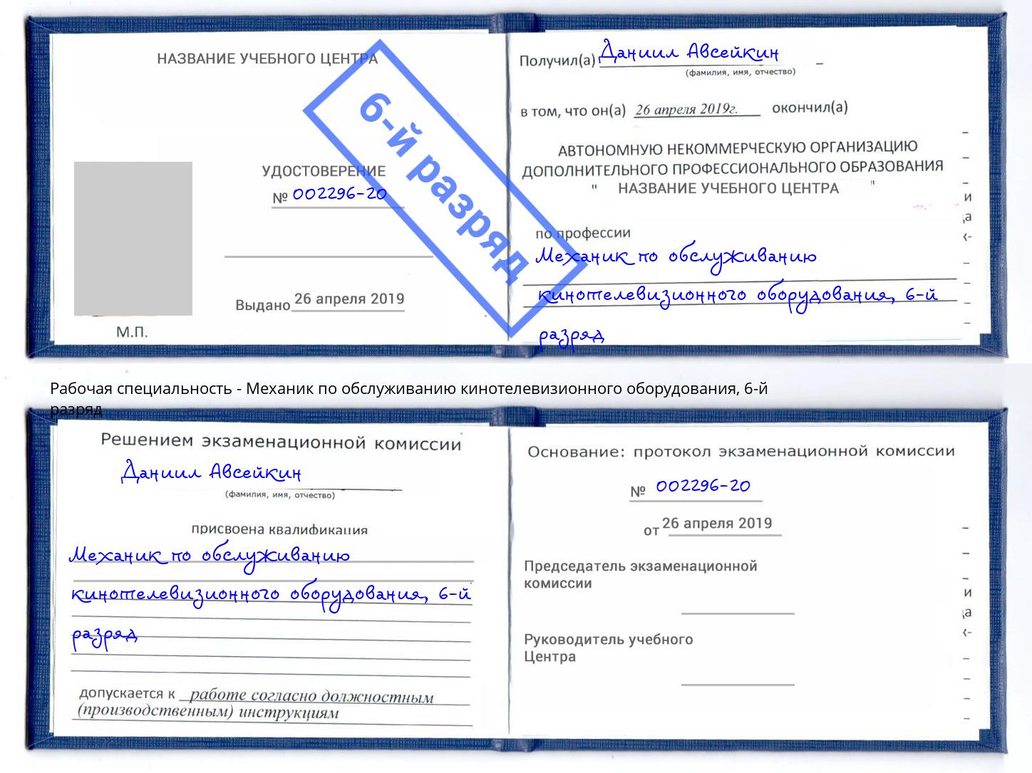 корочка 6-й разряд Механик по обслуживанию кинотелевизионного оборудования Богданович