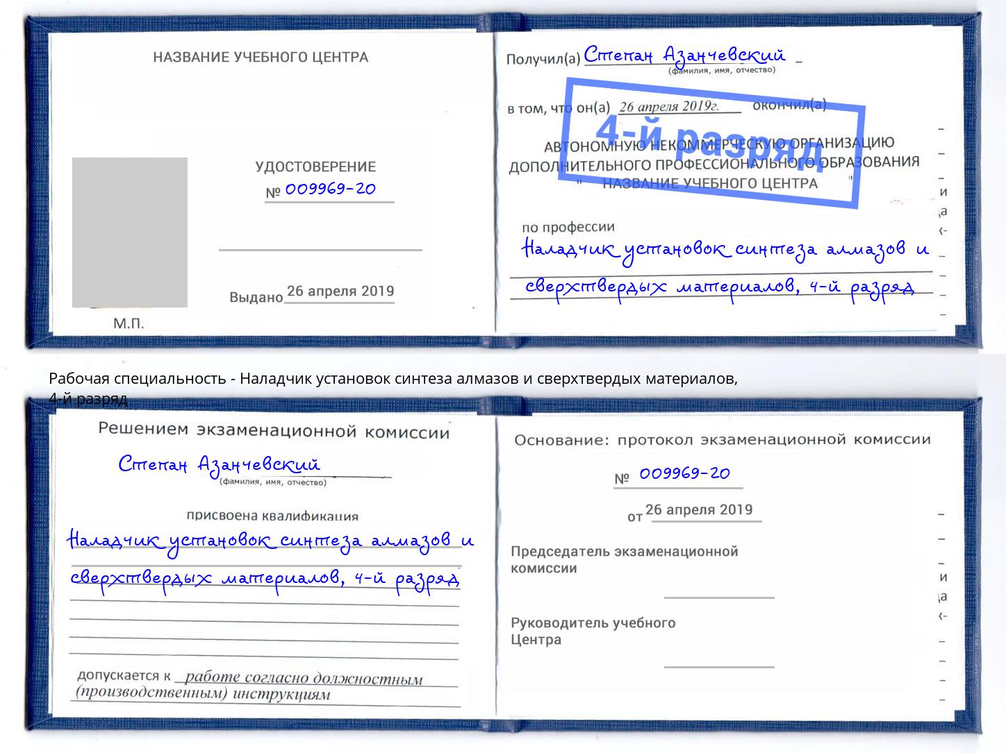 корочка 4-й разряд Наладчик установок синтеза алмазов и сверхтвердых материалов Богданович