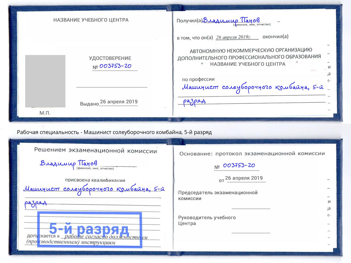 корочка 5-й разряд Машинист солеуборочного комбайна Богданович