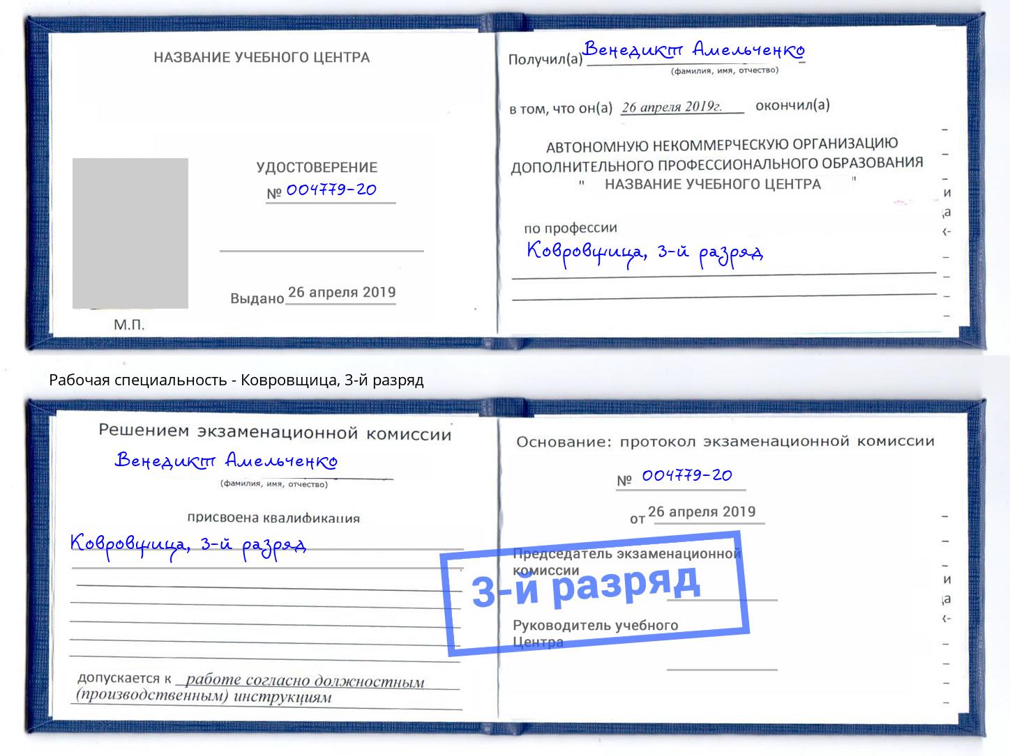 корочка 3-й разряд Ковровщица Богданович
