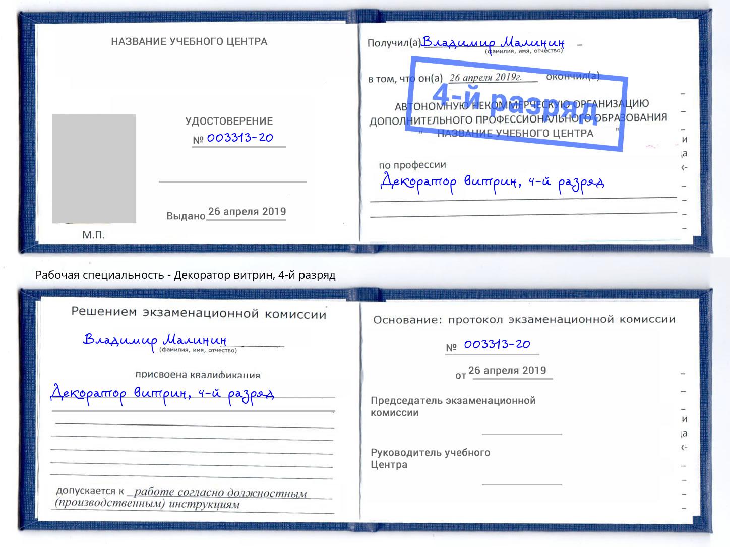 корочка 4-й разряд Декоратор витрин Богданович
