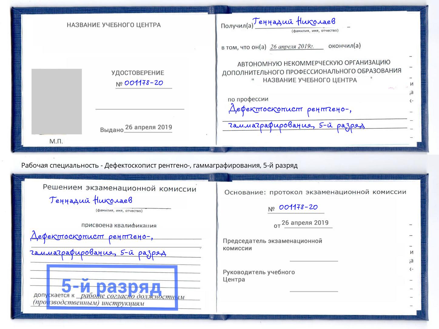 корочка 5-й разряд Дефектоскопист рентгено-, гаммаграфирования Богданович