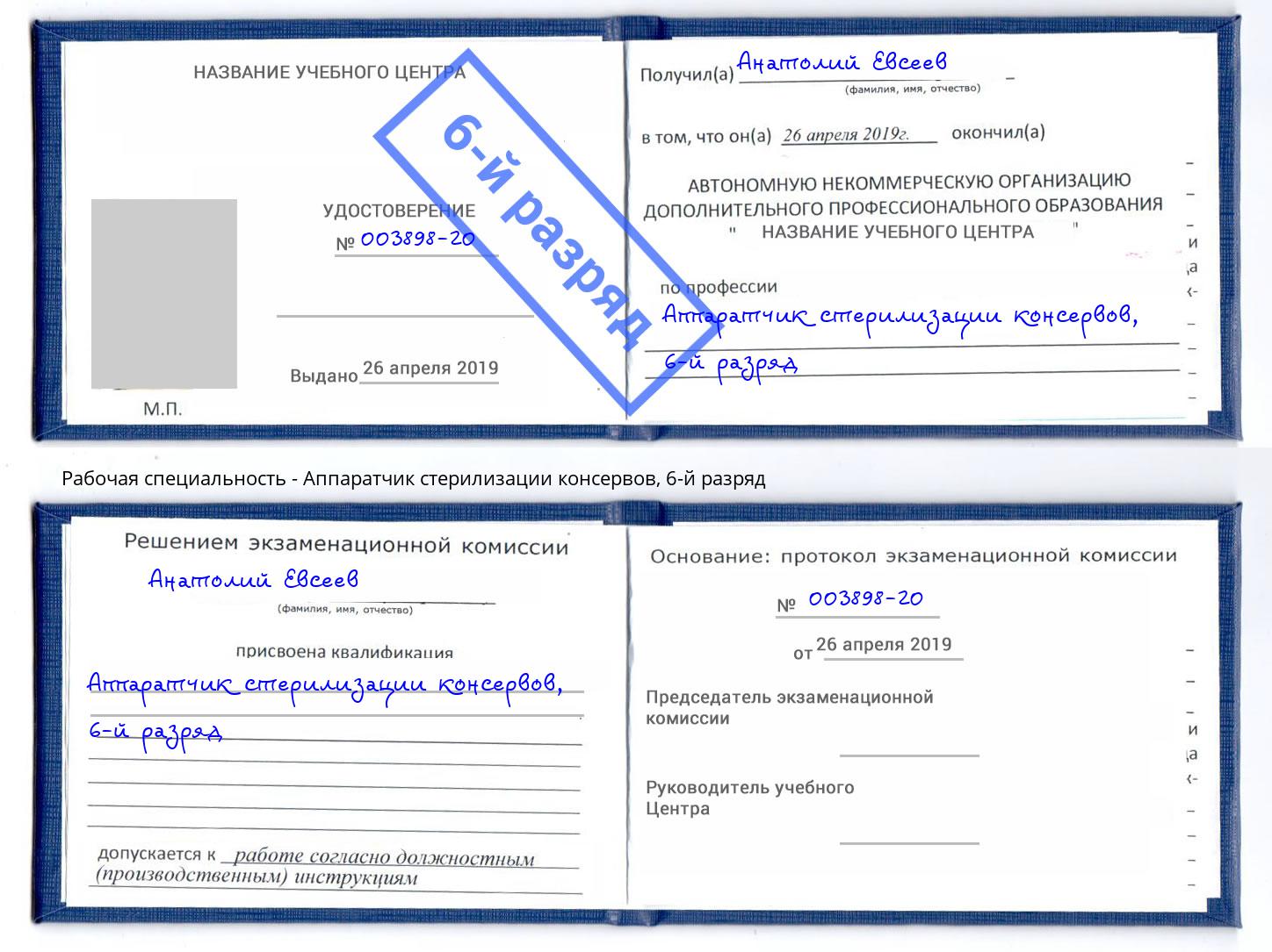 корочка 6-й разряд Аппаратчик стерилизации консервов Богданович