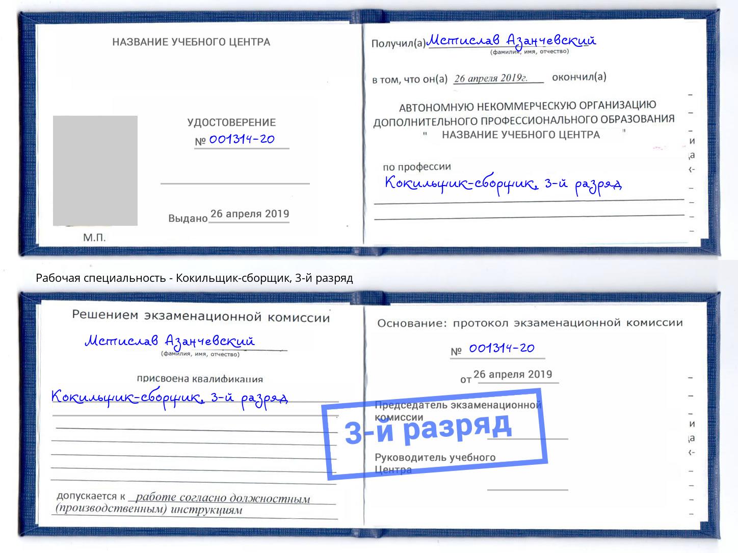 корочка 3-й разряд Кокильщик-сборщик Богданович
