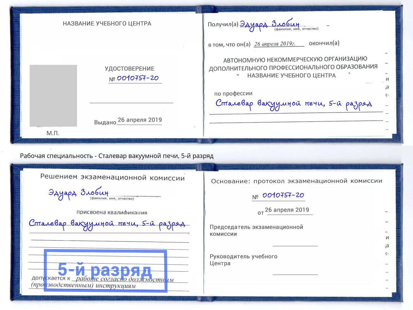 корочка 5-й разряд Сталевар вакуумной печи Богданович