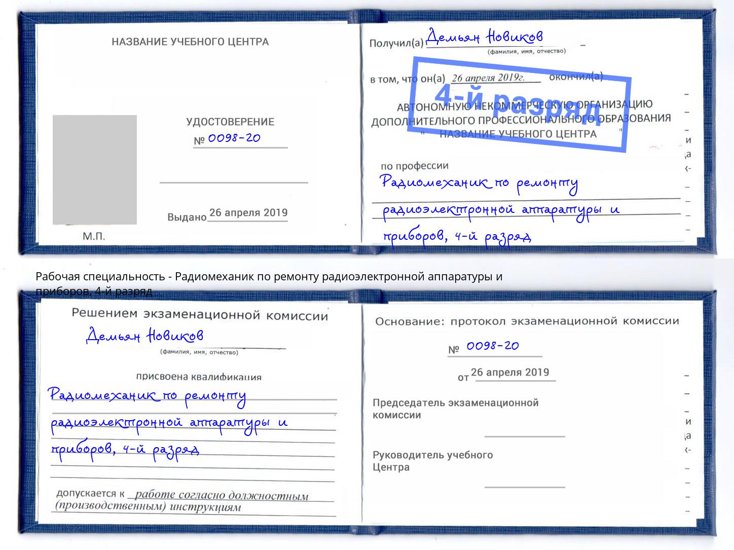 корочка 4-й разряд Радиомеханик по ремонту радиоэлектронной аппаратуры и приборов Богданович