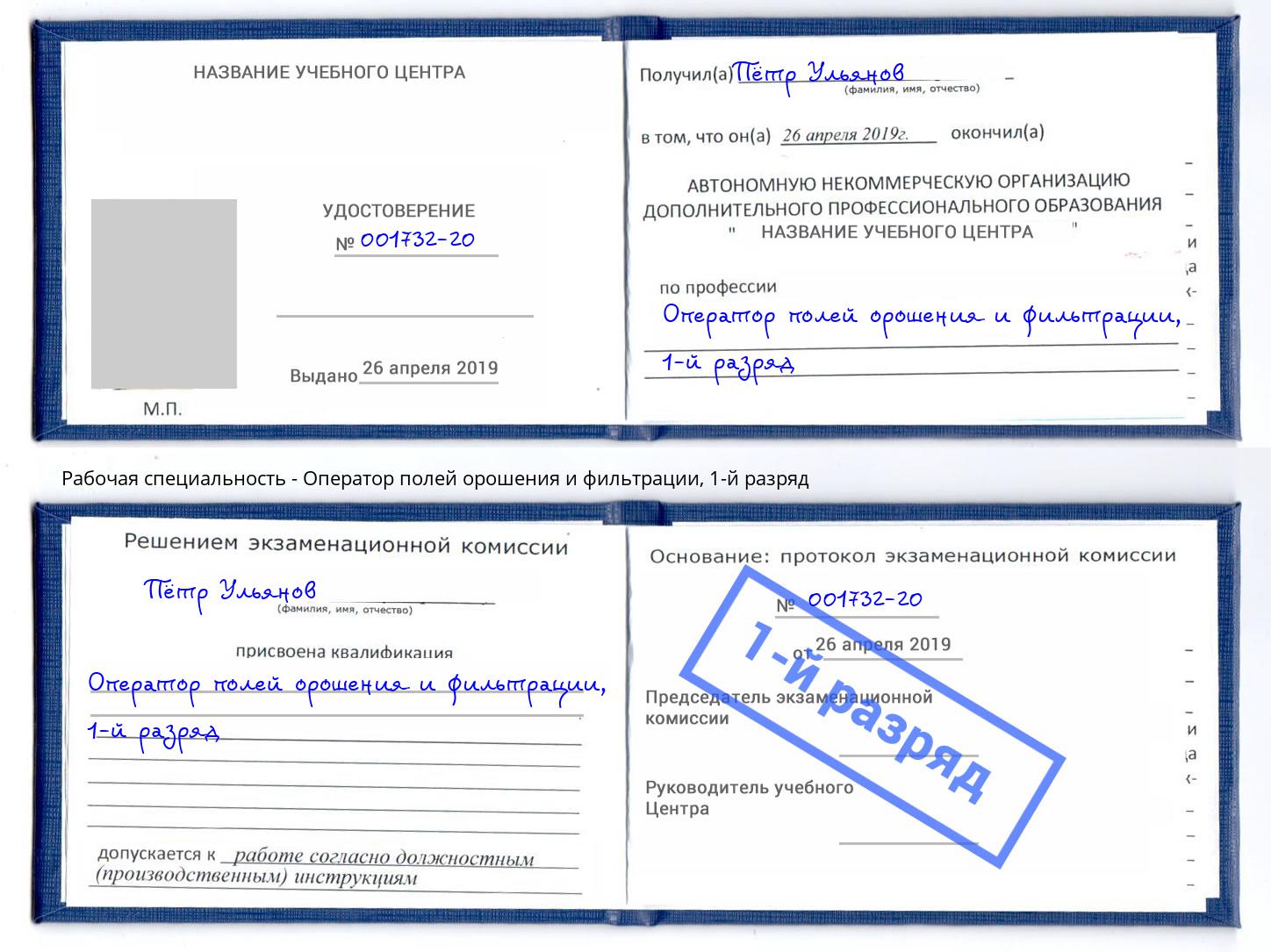 корочка 1-й разряд Оператор полей орошения и фильтрации Богданович