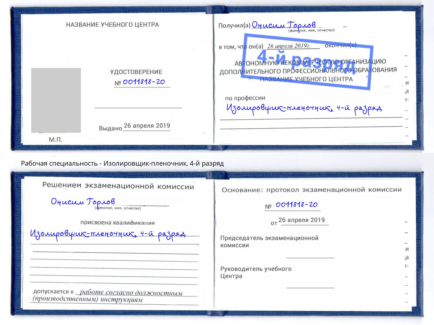 корочка 4-й разряд Изолировщик-пленочник Богданович