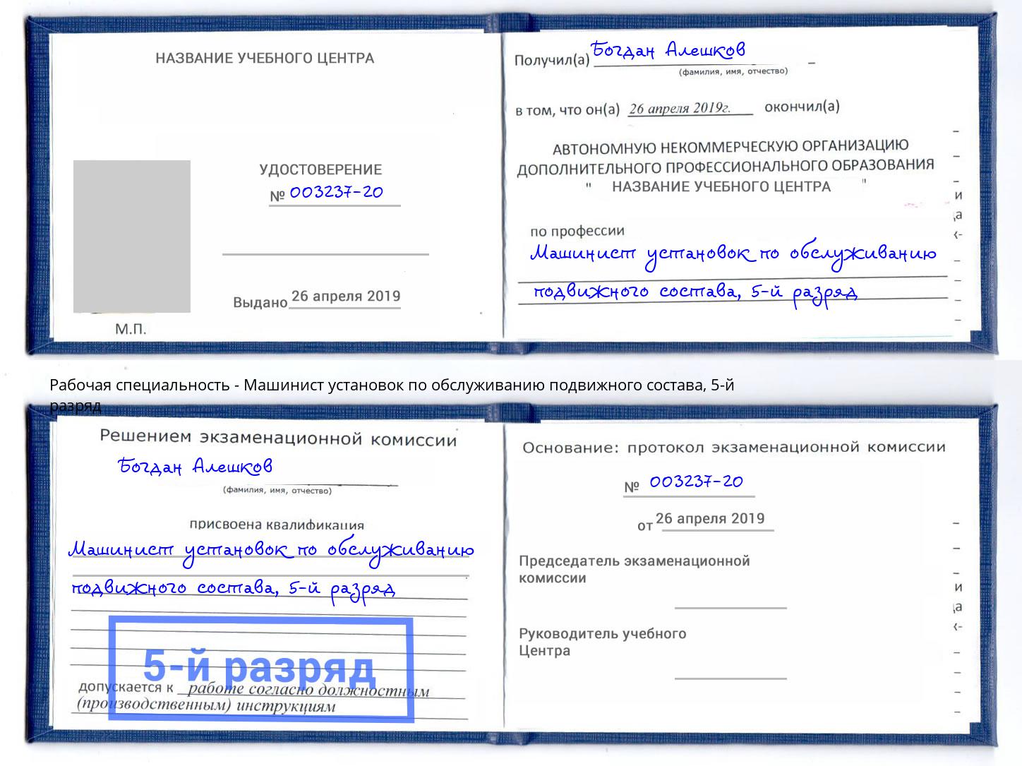 корочка 5-й разряд Машинист установок по обслуживанию подвижного состава Богданович