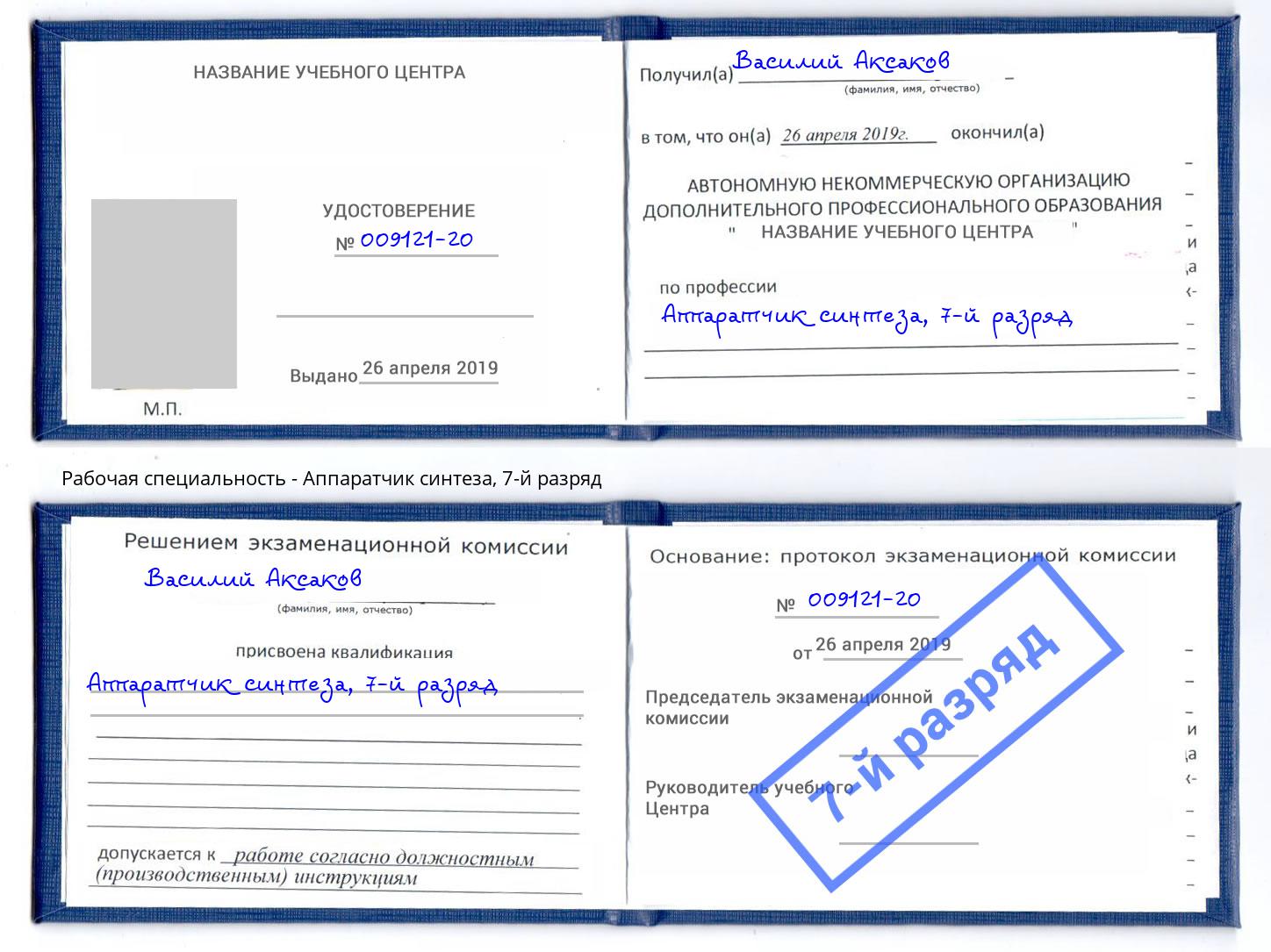 корочка 7-й разряд Аппаратчик синтеза Богданович