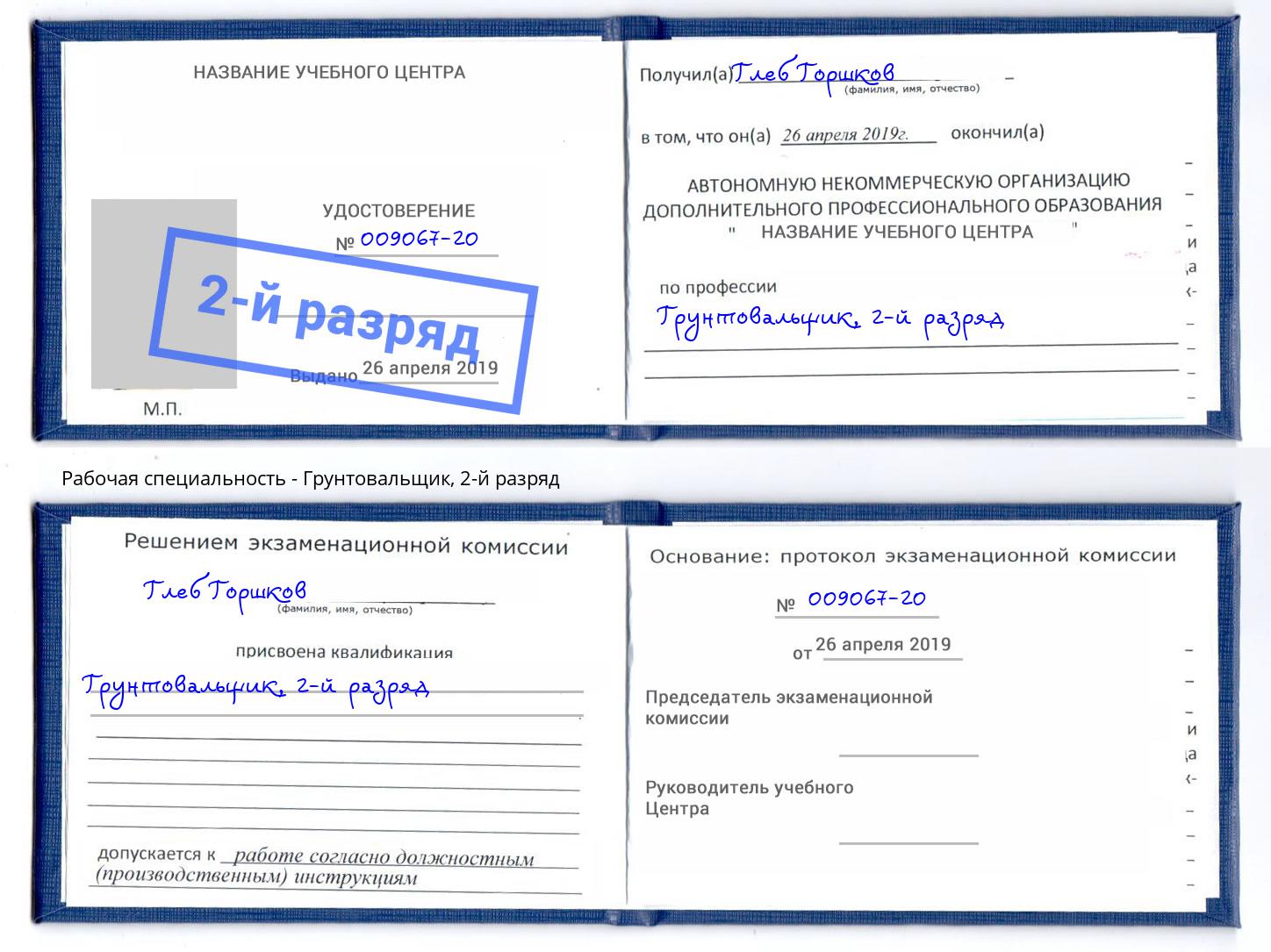 корочка 2-й разряд Грунтовальщик Богданович