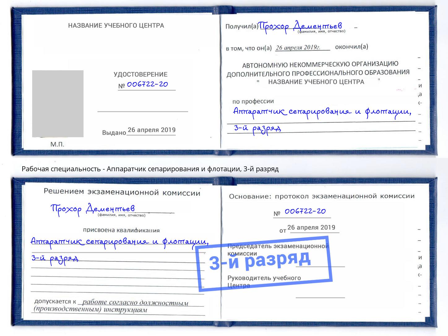корочка 3-й разряд Аппаратчик сепарирования и флотации Богданович