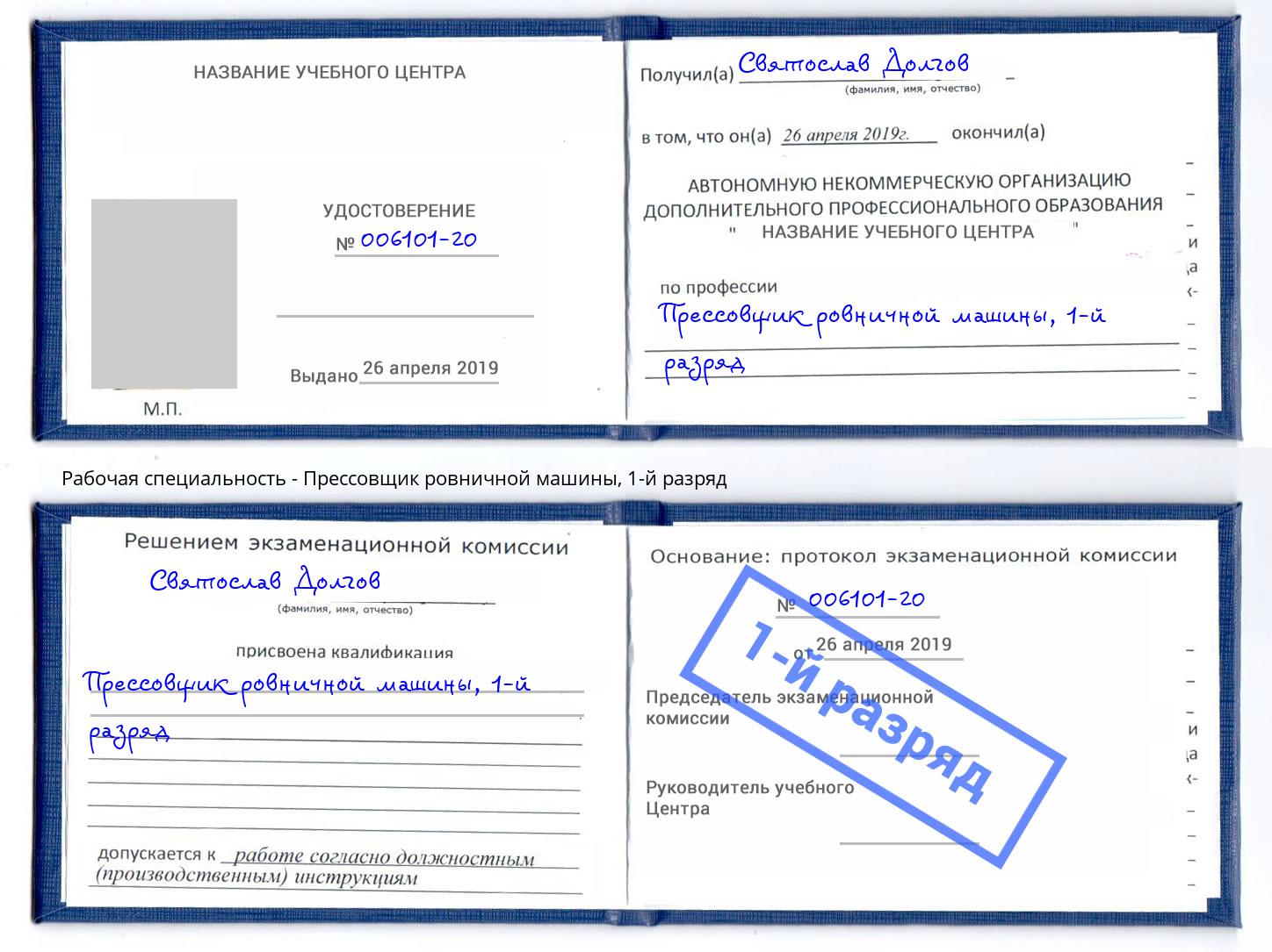 корочка 1-й разряд Прессовщик ровничной машины Богданович