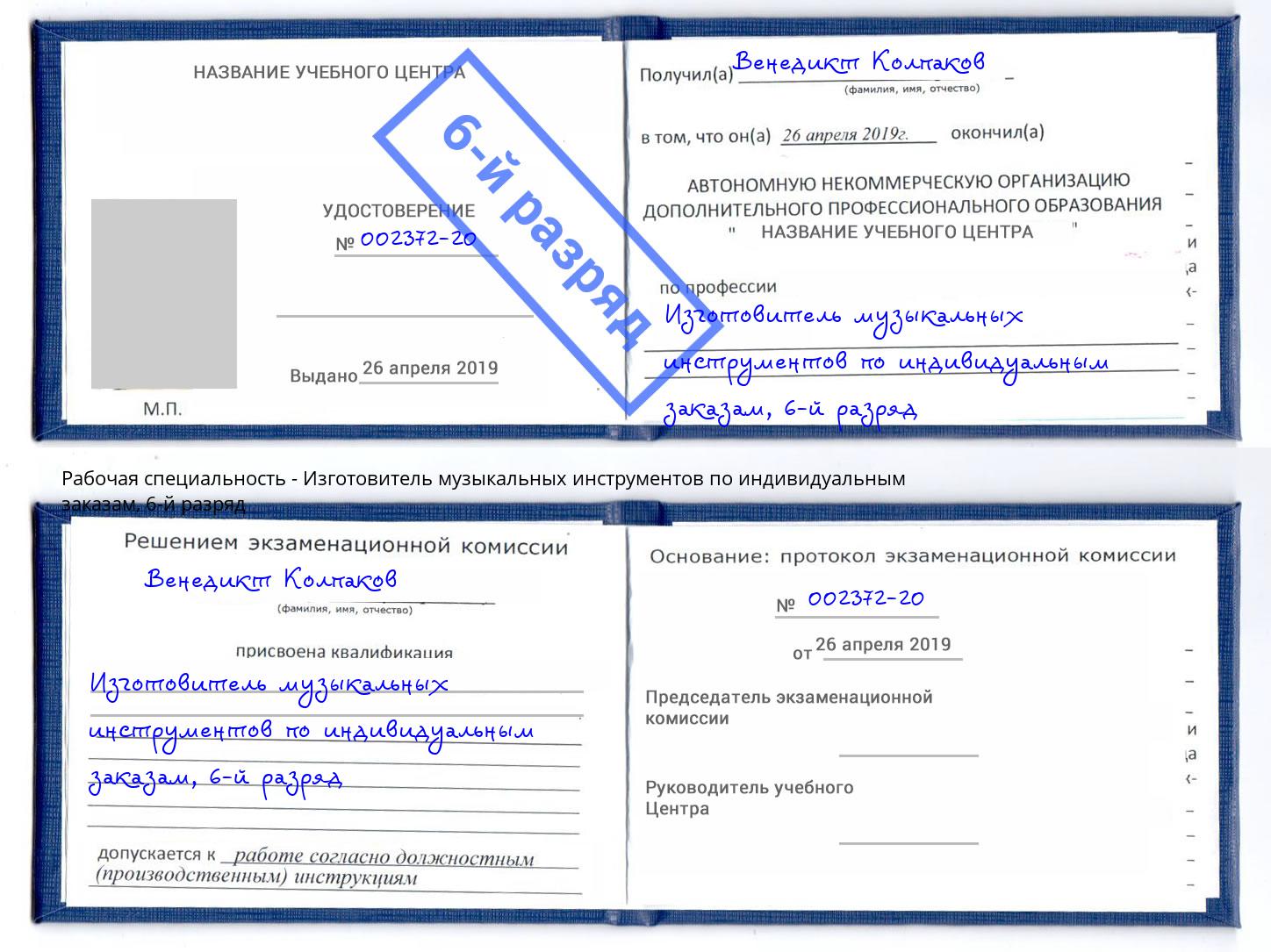 корочка 6-й разряд Изготовитель музыкальных инструментов по индивидуальным заказам Богданович