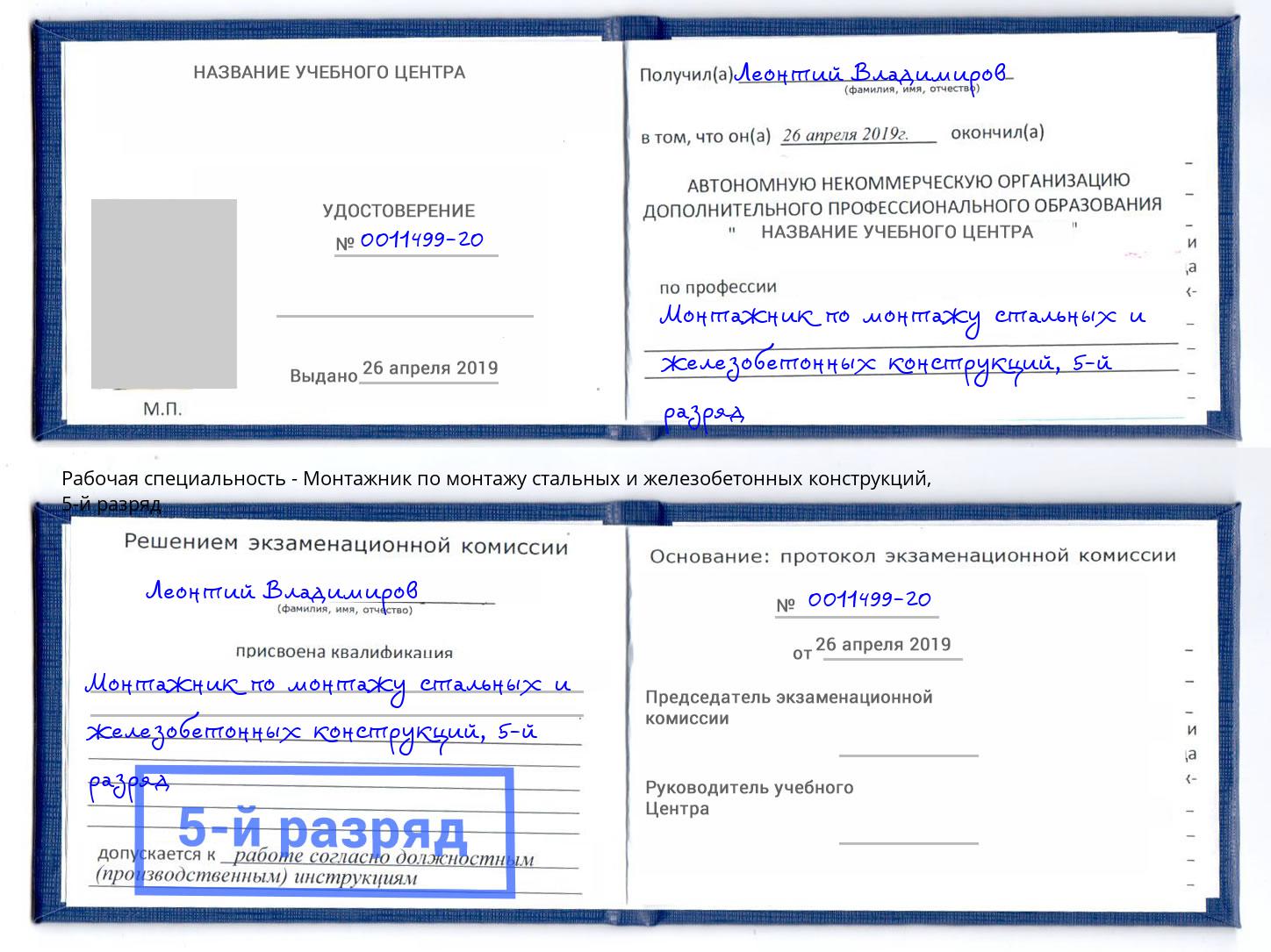 корочка 5-й разряд Монтажник по монтажу стальных и железобетонных конструкций Богданович