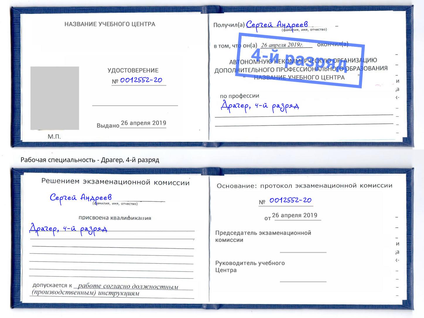 корочка 4-й разряд Драгер Богданович