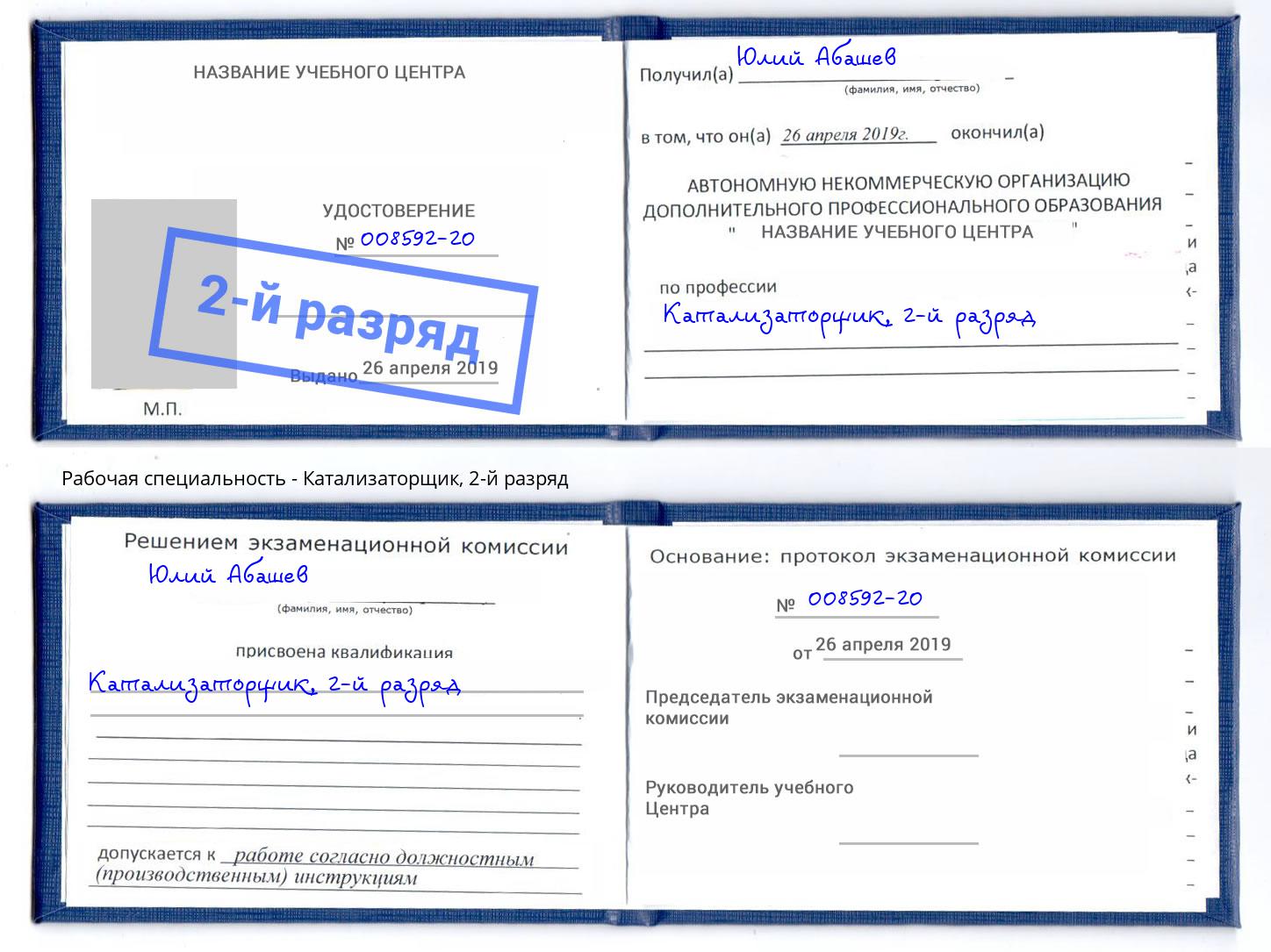 корочка 2-й разряд Катализаторщик Богданович