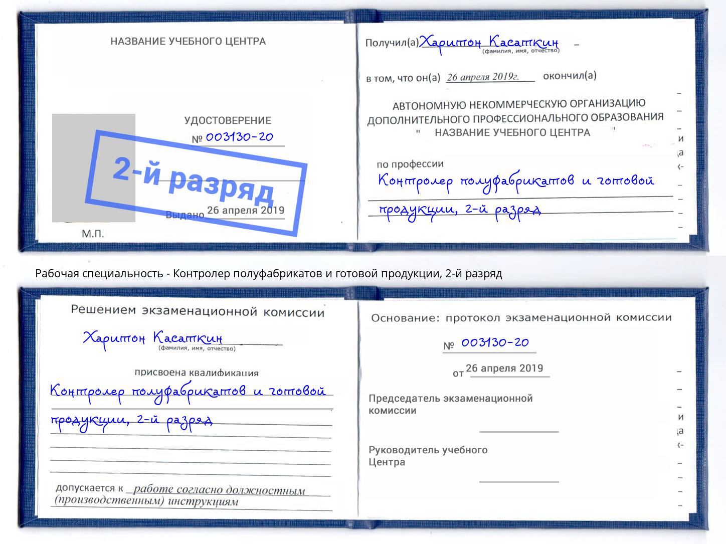 корочка 2-й разряд Контролер полуфабрикатов и готовой продукции Богданович