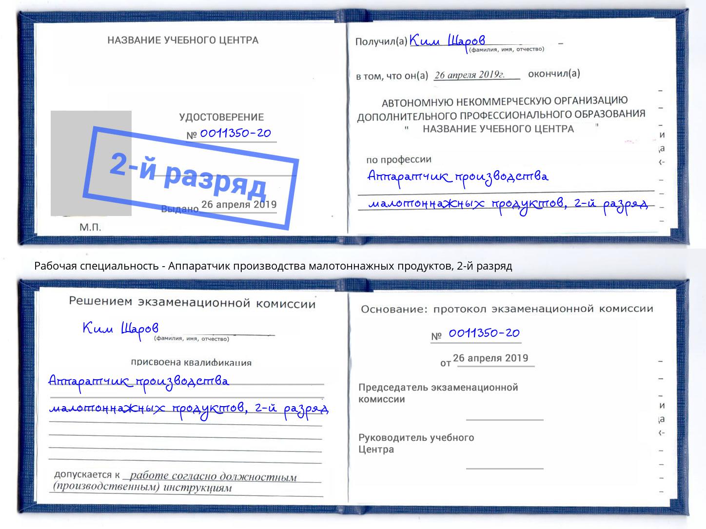 корочка 2-й разряд Аппаратчик производства малотоннажных продуктов Богданович