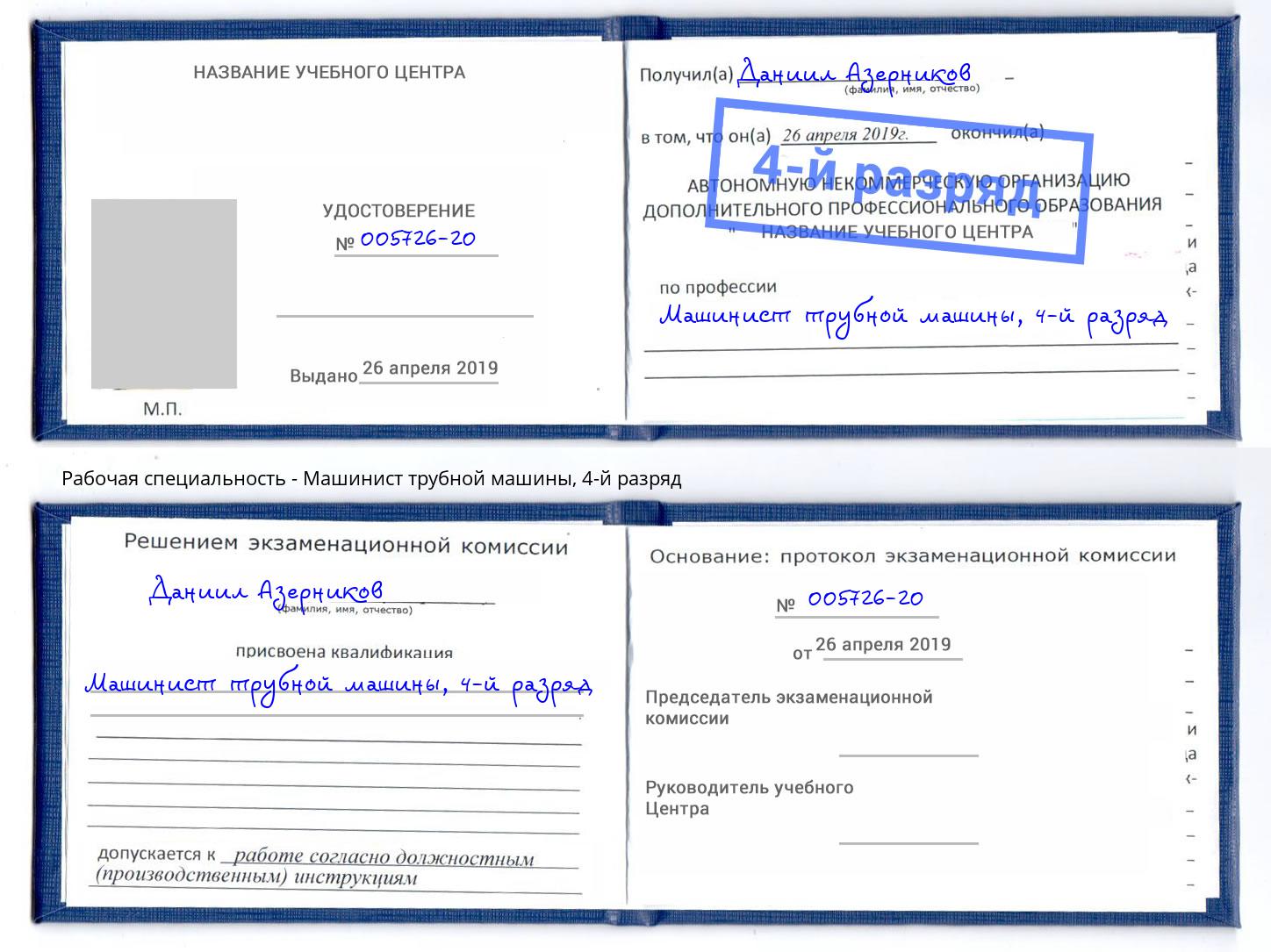 корочка 4-й разряд Машинист трубной машины Богданович