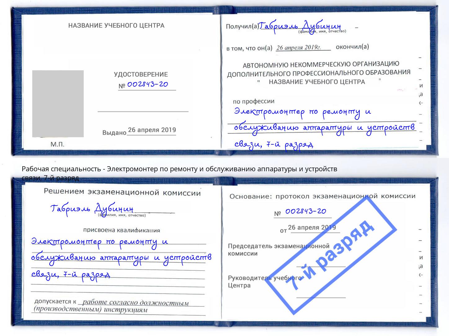 корочка 7-й разряд Электромонтер по ремонту и обслуживанию аппаратуры и устройств связи Богданович