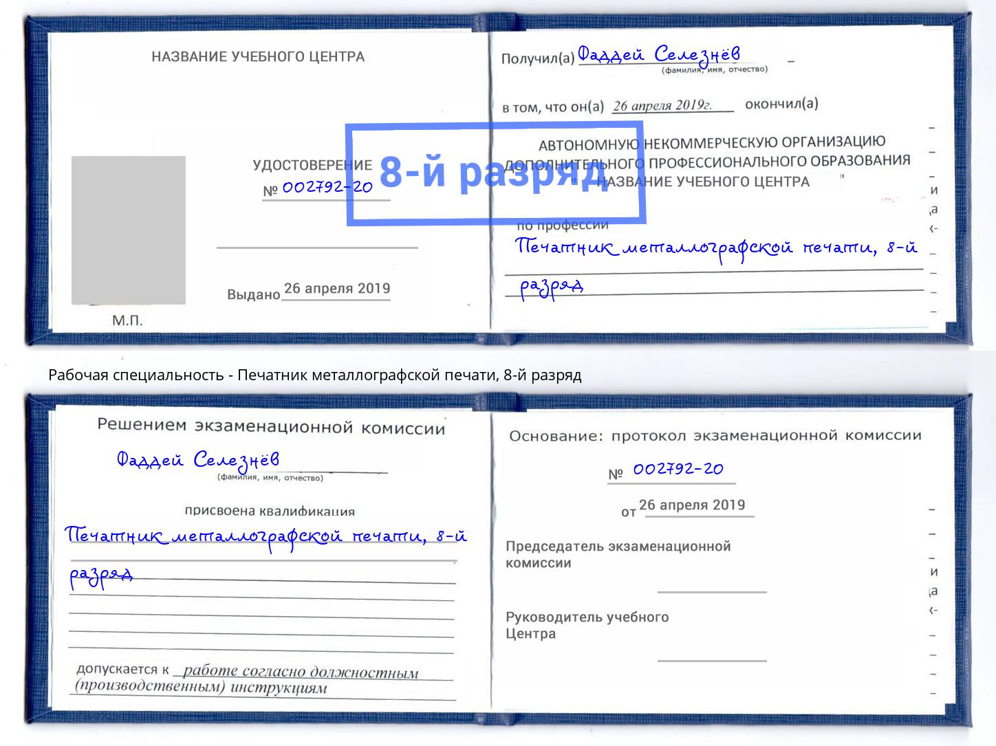 корочка 8-й разряд Печатник металлографской печати Богданович