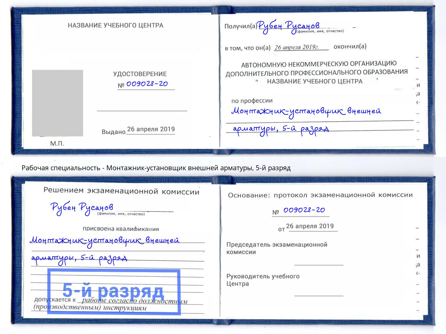 корочка 5-й разряд Монтажник-установщик внешней арматуры Богданович