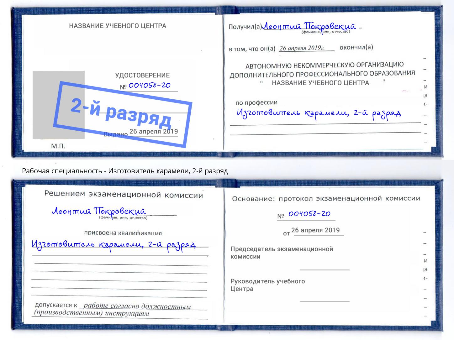 корочка 2-й разряд Изготовитель карамели Богданович