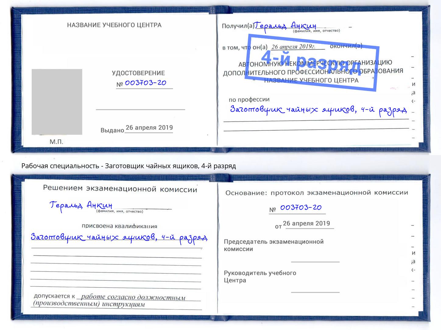 корочка 4-й разряд Заготовщик чайных ящиков Богданович