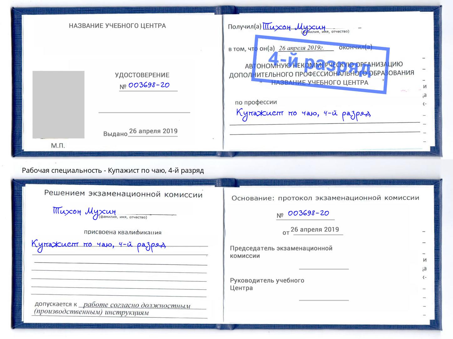 корочка 4-й разряд Купажист по чаю Богданович