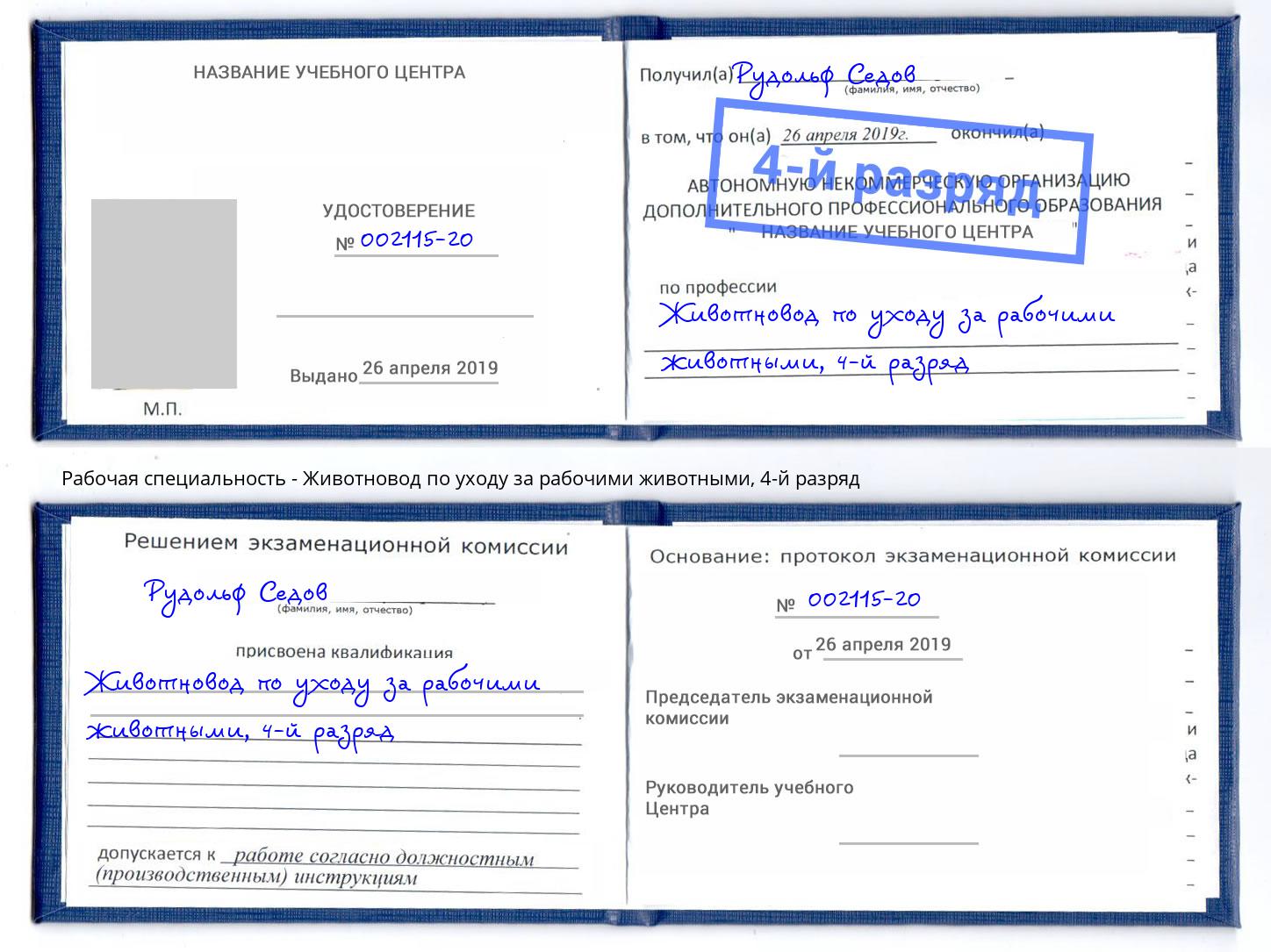 корочка 4-й разряд Животновод по уходу за рабочими животными Богданович