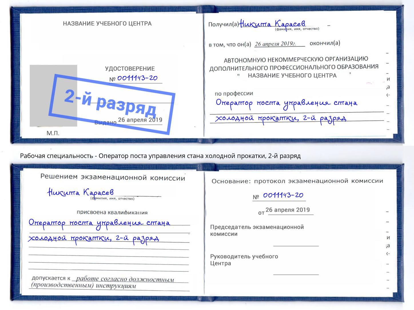 корочка 2-й разряд Оператор поста управления стана холодной прокатки Богданович