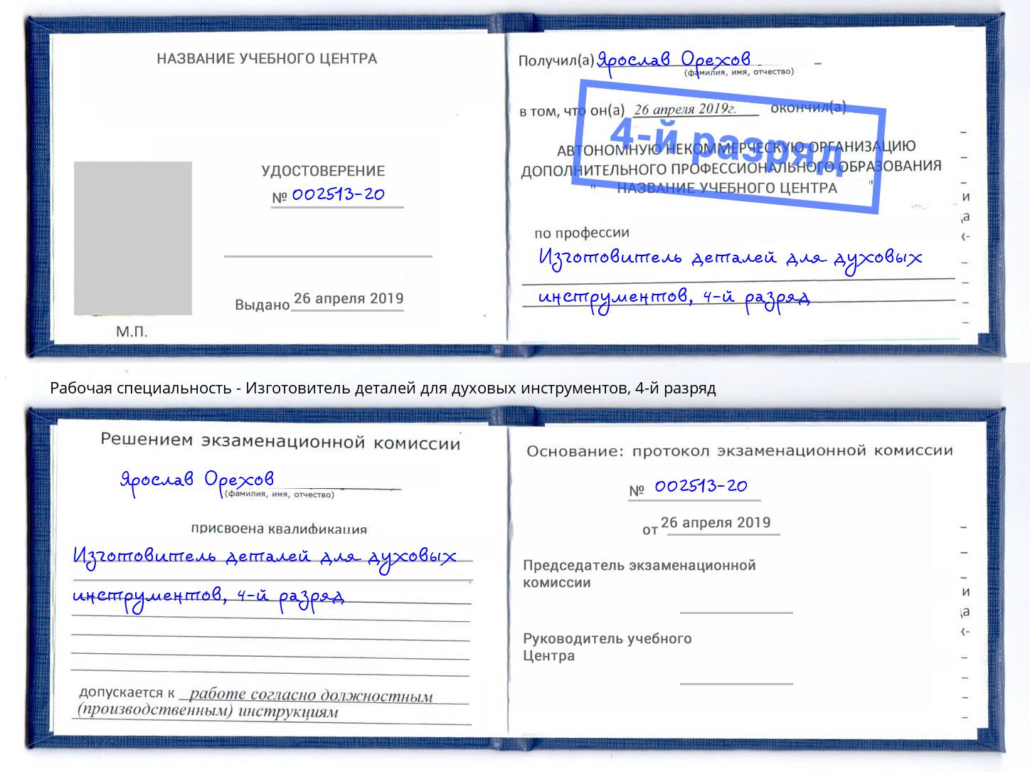 корочка 4-й разряд Изготовитель деталей для духовых инструментов Богданович