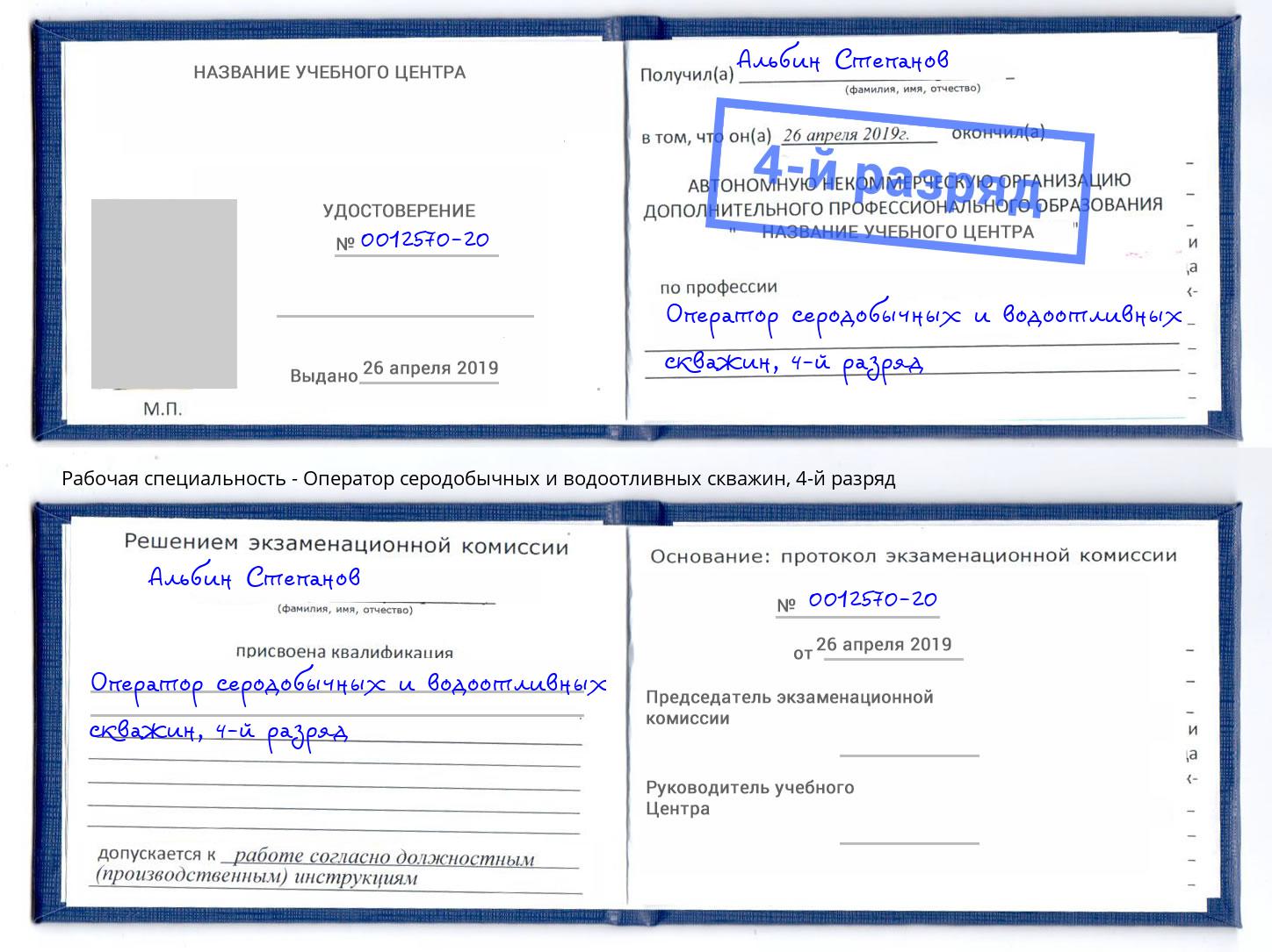 корочка 4-й разряд Оператор серодобычных и водоотливных скважин Богданович