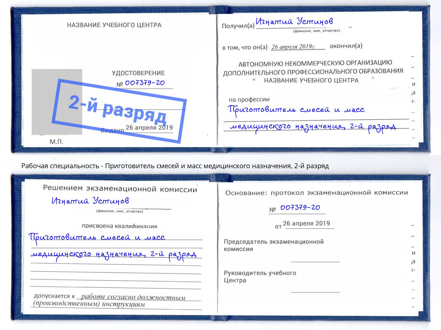 корочка 2-й разряд Приготовитель смесей и масс медицинского назначения Богданович