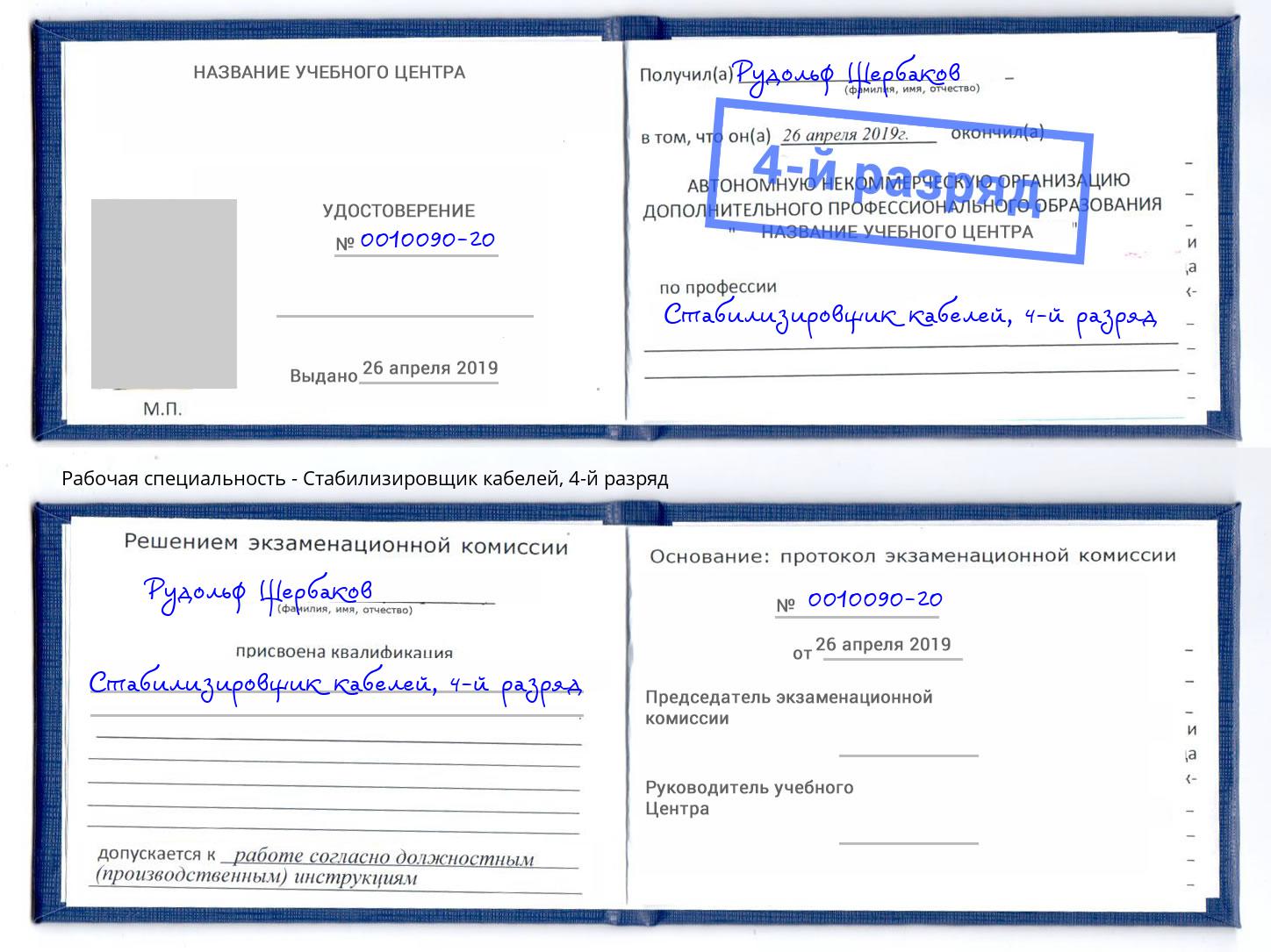 корочка 4-й разряд Стабилизировщик кабелей Богданович