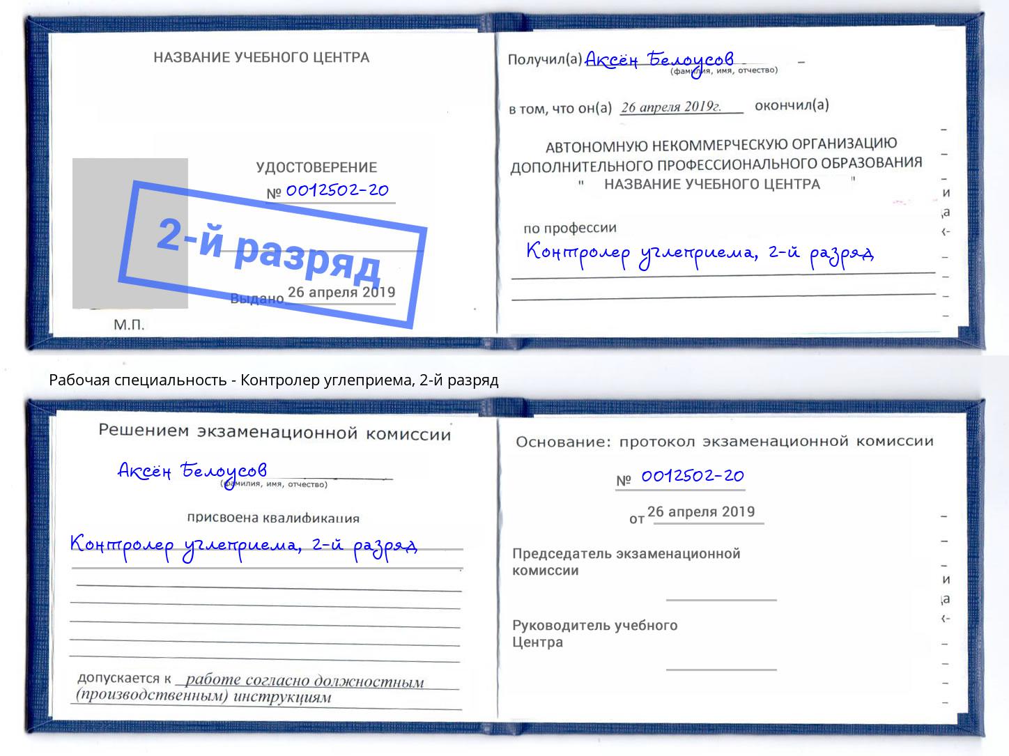 корочка 2-й разряд Контролер углеприема Богданович