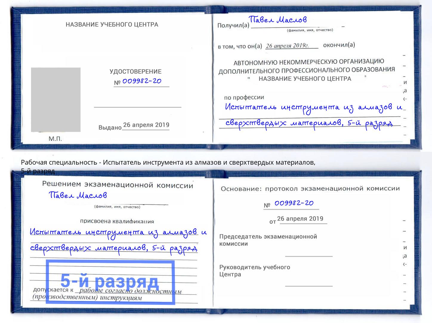 корочка 5-й разряд Испытатель инструмента из алмазов и сверхтвердых материалов Богданович