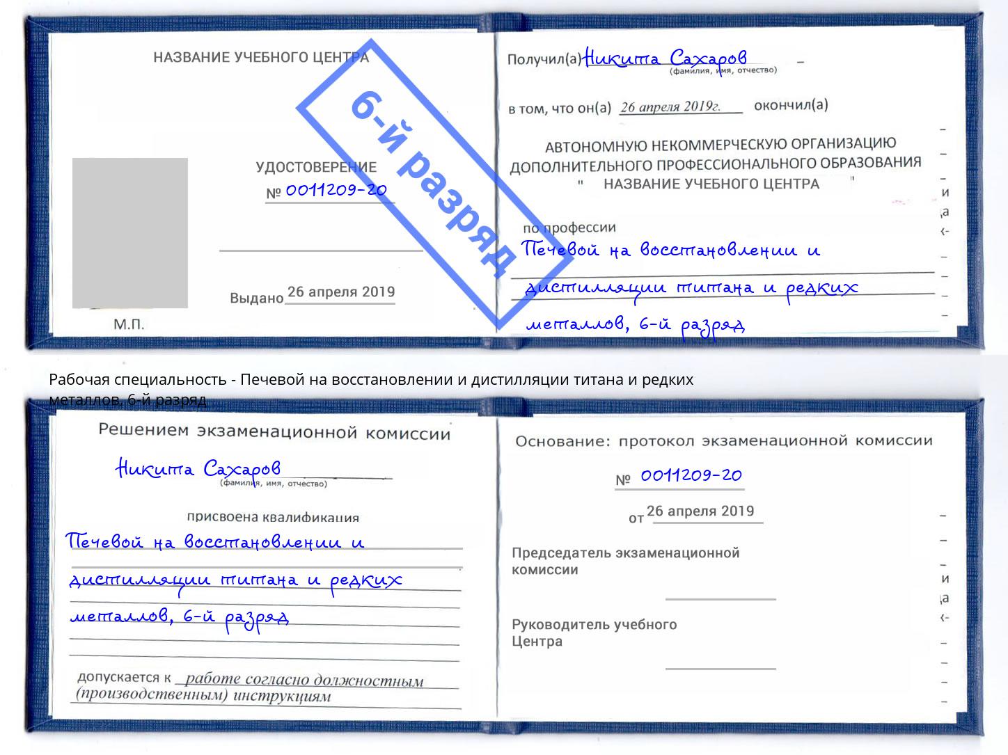 корочка 6-й разряд Печевой на восстановлении и дистилляции титана и редких металлов Богданович