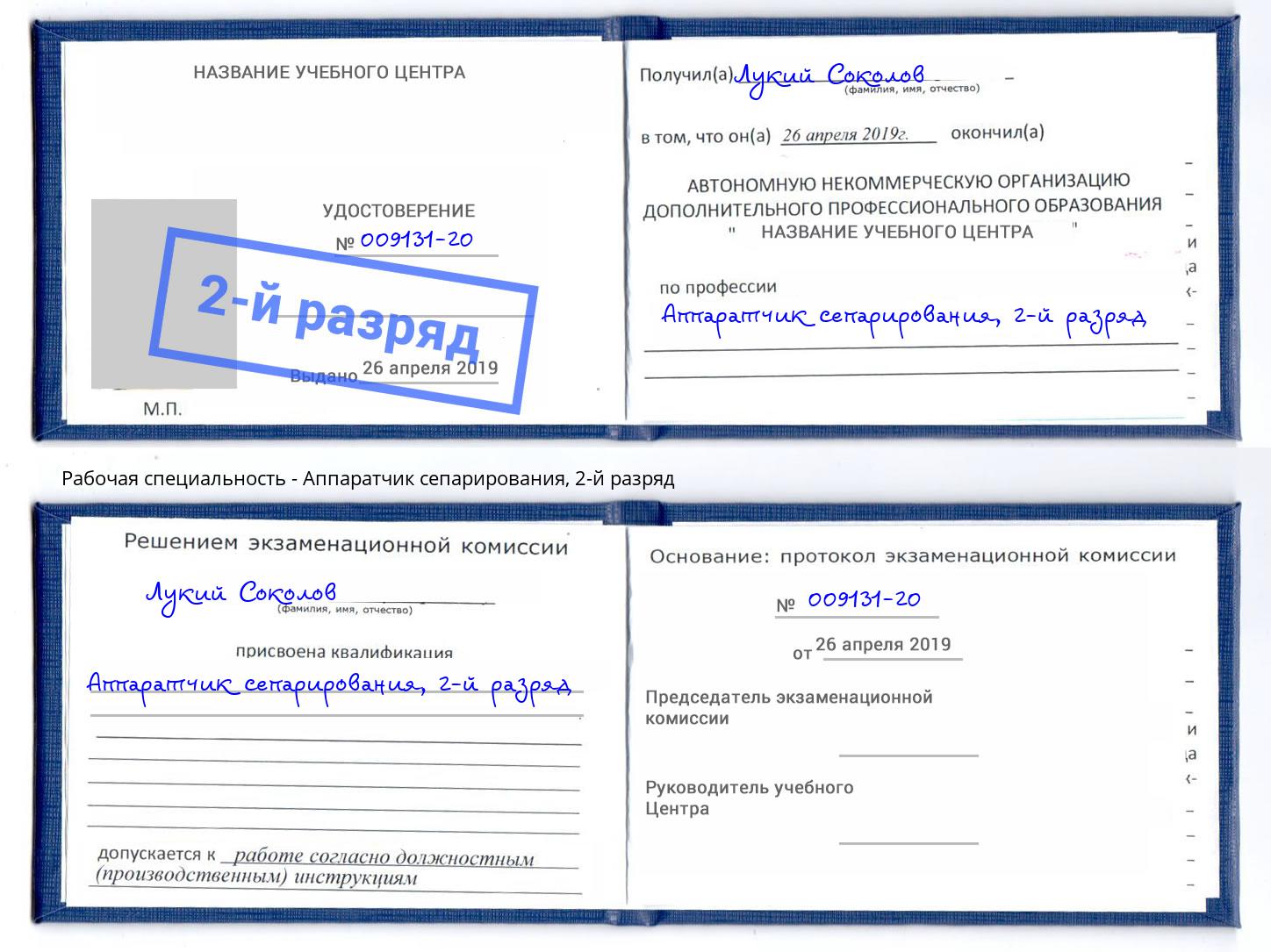 корочка 2-й разряд Аппаратчик сепарирования Богданович
