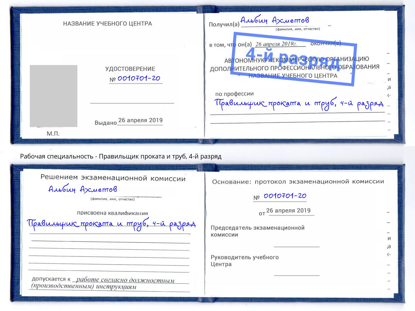 корочка 4-й разряд Правильщик проката и труб Богданович