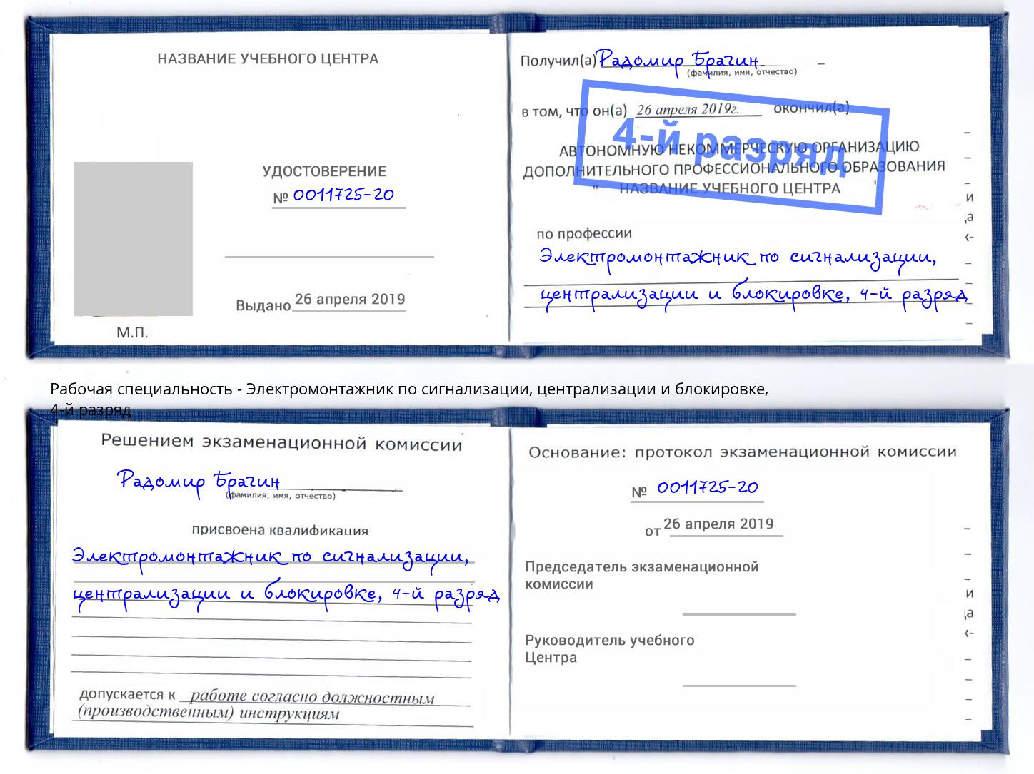 корочка 4-й разряд Электромонтажник по сигнализации, централизации и блокировке Богданович