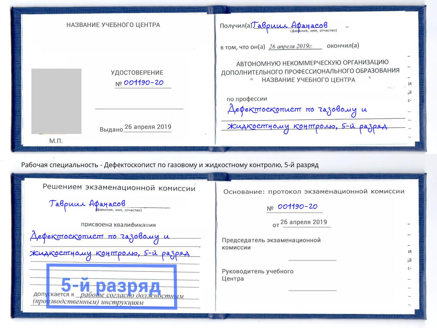 корочка 5-й разряд Дефектоскопист по газовому и жидкостному контролю Богданович