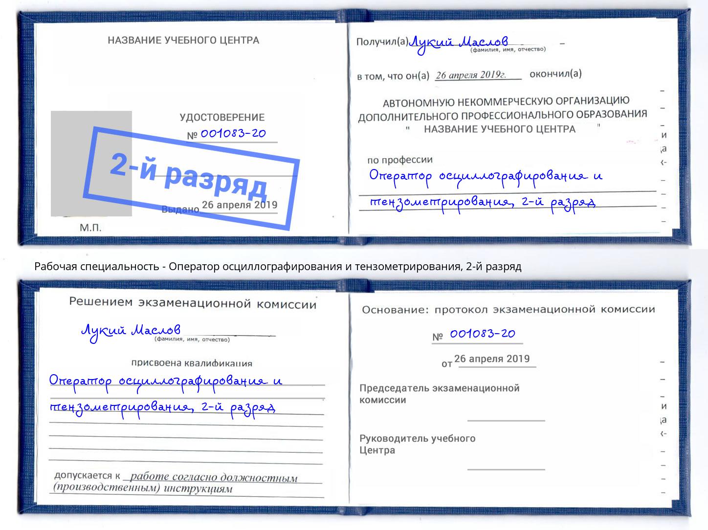 корочка 2-й разряд Оператор осциллографирования и тензометрирования Богданович