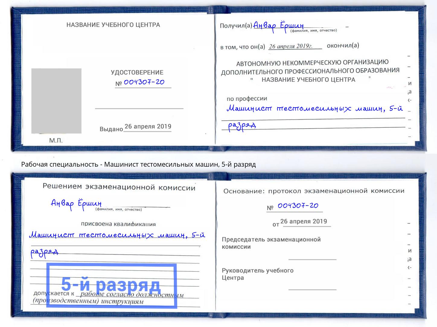 корочка 5-й разряд Машинист тестомесильных машин Богданович