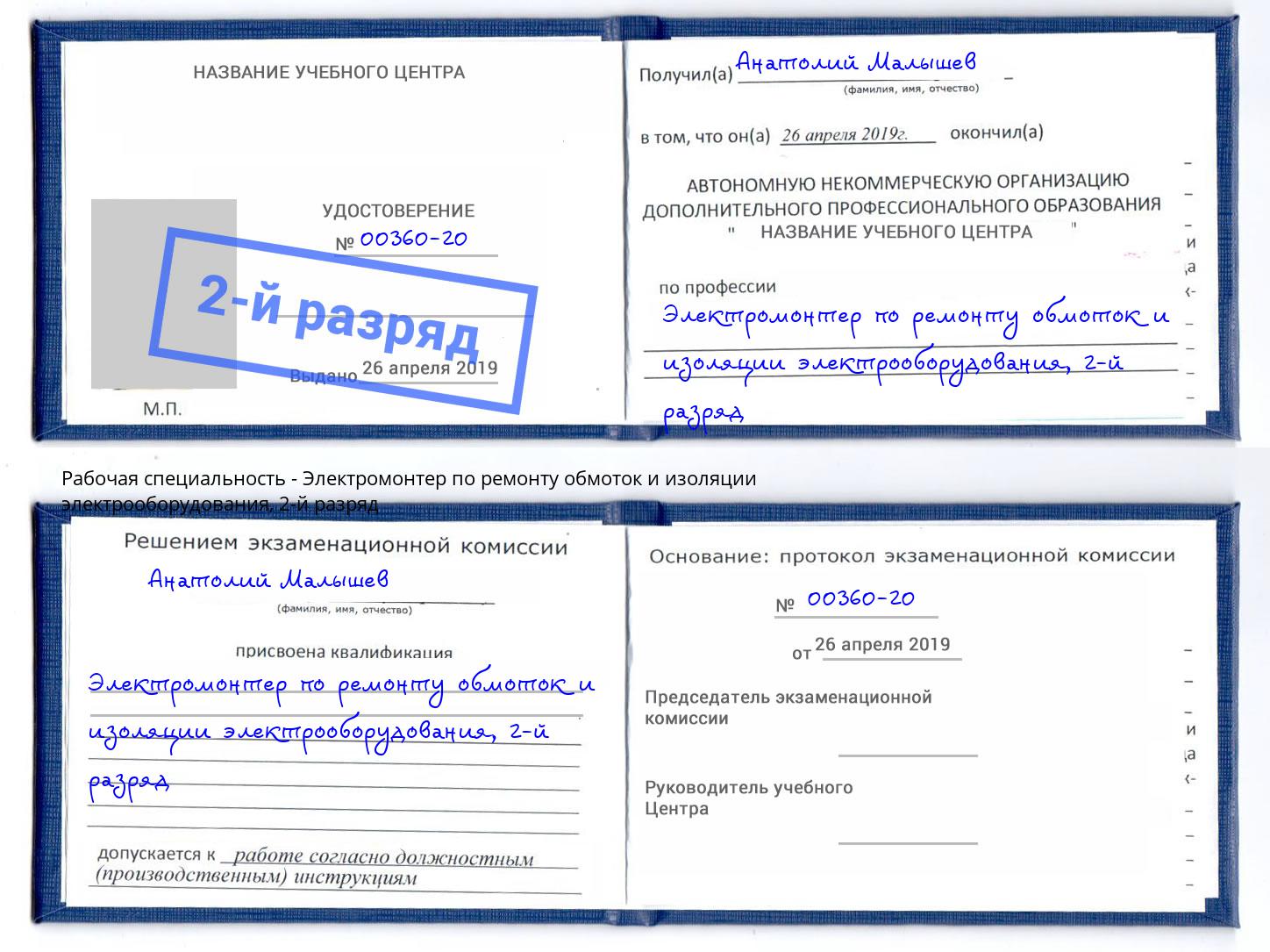 корочка 2-й разряд Электромонтер по ремонту обмоток и изоляции электрооборудования Богданович