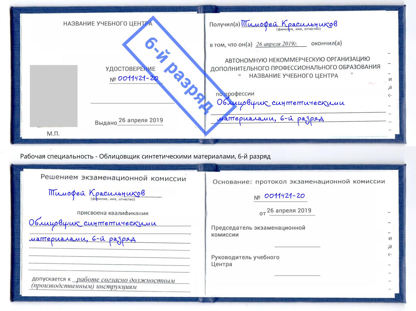 корочка 6-й разряд Облицовщик синтетическими материалами Богданович
