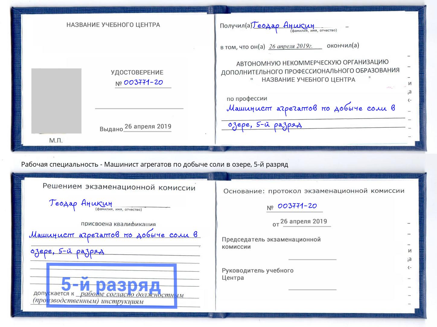 корочка 5-й разряд Машинист агрегатов по добыче соли в озере Богданович