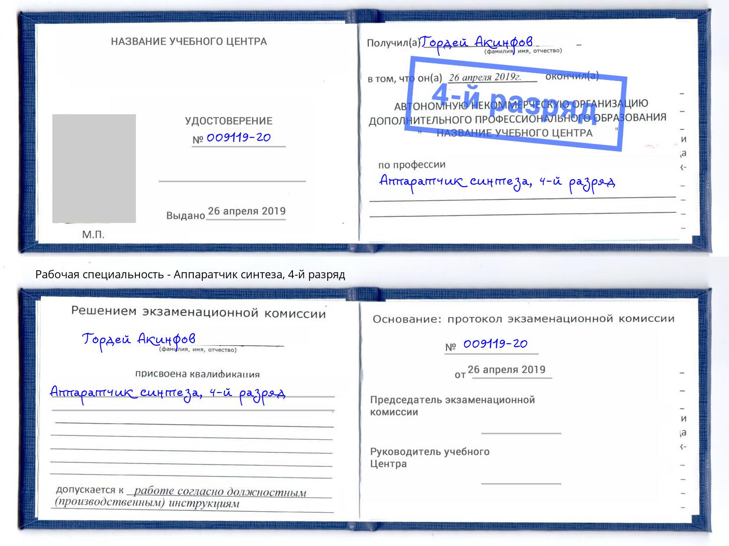 корочка 4-й разряд Аппаратчик синтеза Богданович